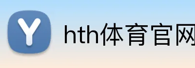hth体育官网登录 Logo